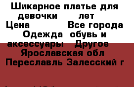 Шикарное платье для девочки 8-10 лет!!! › Цена ­ 7 500 - Все города Одежда, обувь и аксессуары » Другое   . Ярославская обл.,Переславль-Залесский г.